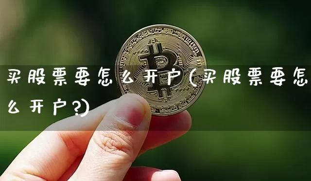 买股票要怎么开户(买股票要怎么开户?)_https://www.czytfl.com_期货_第1张
