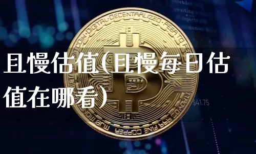 且慢估值(且慢每日估值在哪看)_https://www.czytfl.com_期货行情_第1张