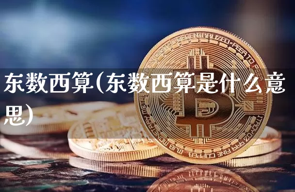 东数西算(东数西算是什么意思)_https://www.czytfl.com_期货行情_第1张
