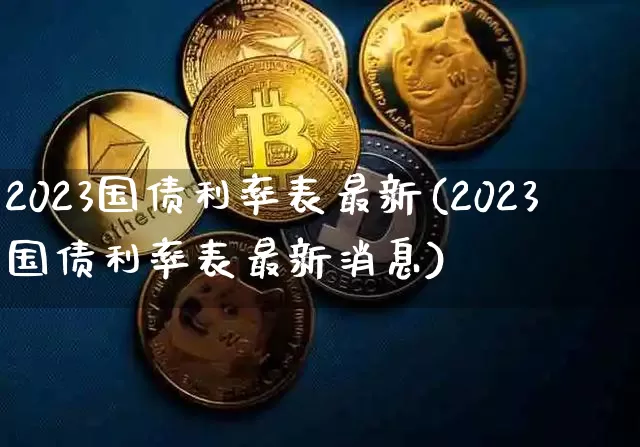 2023国债利率表最新(2023国债利率表最新消息)_https://www.czytfl.com_期货行情_第1张