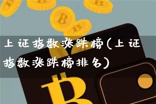 上证指数涨跌榜(上证指数涨跌榜排名)_https://www.czytfl.com_期货行情_第1张