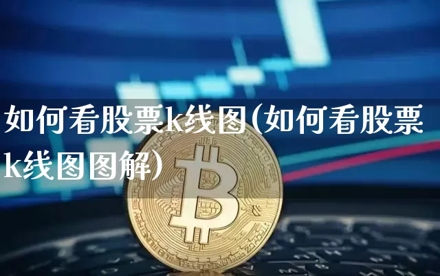 如何看股票k线图(如何看股票k线图图解)_https://www.czytfl.com_期货走势_第1张