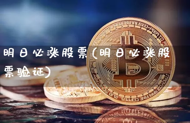 明日必涨股票(明日必涨股票验证)_https://www.czytfl.com_期货价格_第1张