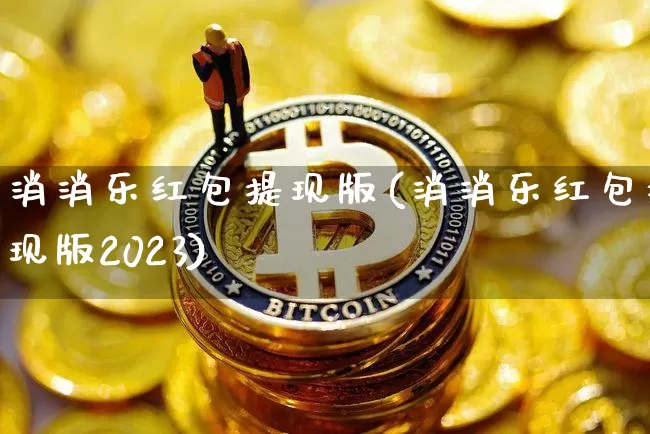 消消乐红包提现版(消消乐红包提现版2023)_https://www.czytfl.com_期货走势_第1张