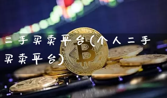 二手买卖平台(个人二手买卖平台)_https://www.czytfl.com_期货行情_第1张