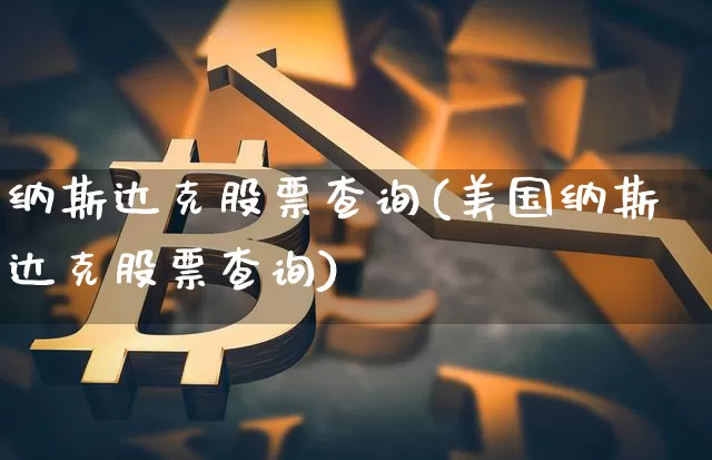 纳斯达克股票查询(美国纳斯达克股票查询)_https://www.czytfl.com_期货走势_第1张