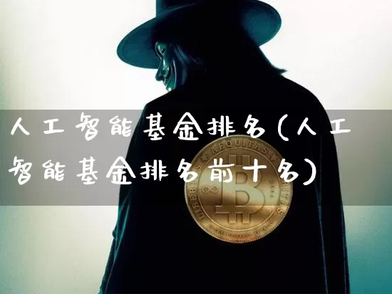 人工智能基金排名(人工智能基金排名前十名)_https://www.czytfl.com_期货_第1张