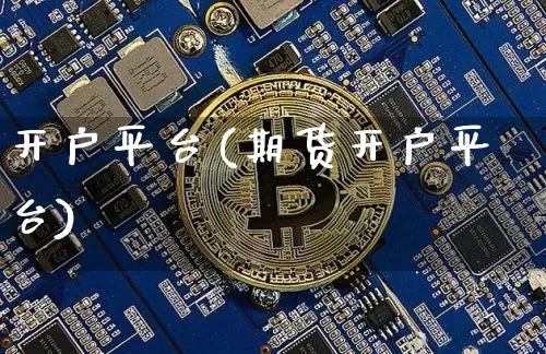 开户平台(期货开户平台)_https://www.czytfl.com_期货走势_第1张