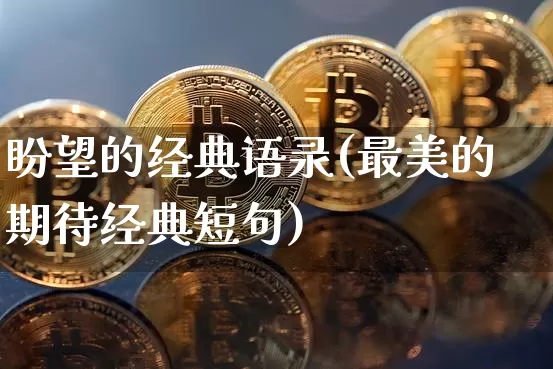 盼望的经典语录(最美的期待经典短句)_https://www.czytfl.com_期货走势_第1张