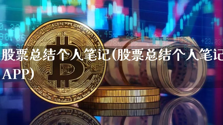 股票总结个人笔记(股票总结个人笔记APP)_https://www.czytfl.com_期货行情_第1张