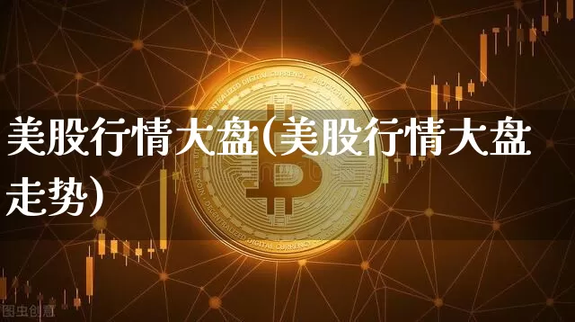 美股行情大盘(美股行情大盘走势)_https://www.czytfl.com_期货走势_第1张