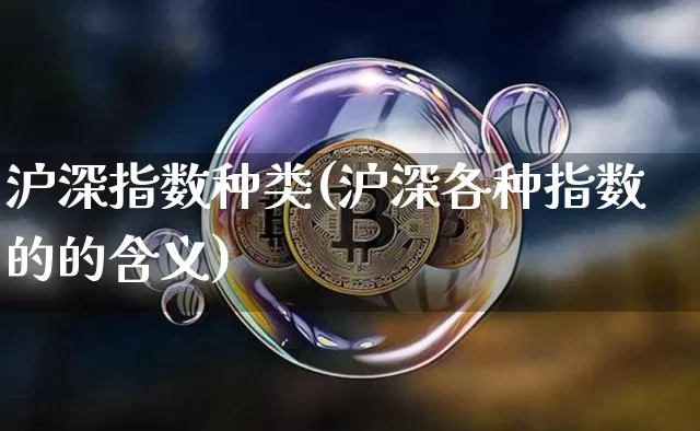 沪深指数种类(沪深各种指数的的含义)_https://www.czytfl.com_期货走势_第1张