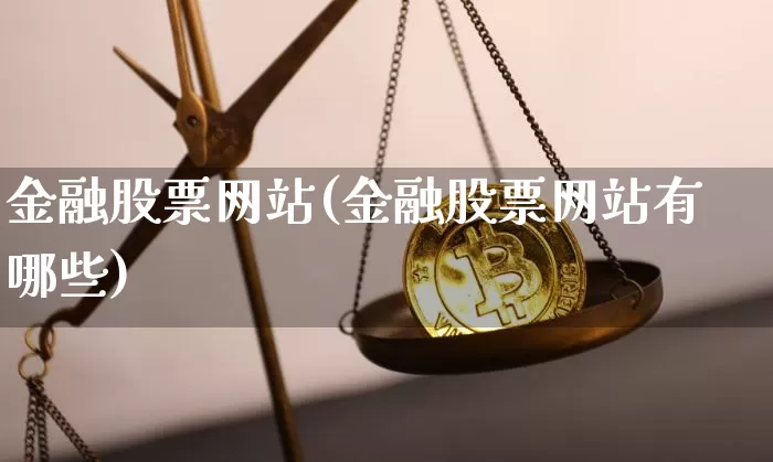 金融股票网站(金融股票网站有哪些)_https://www.czytfl.com_期货走势_第1张