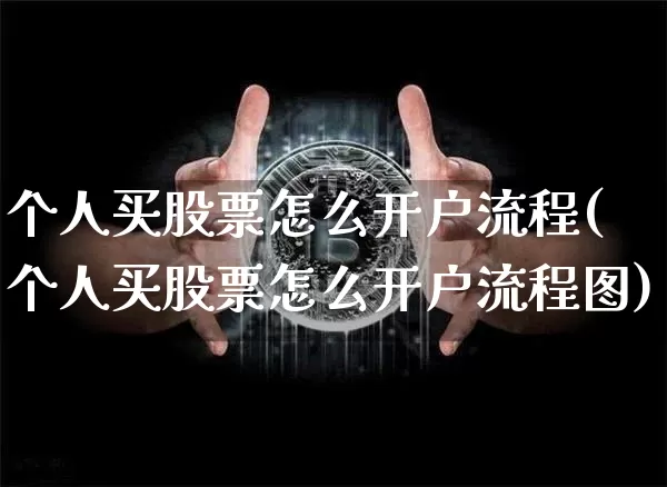 个人买股票怎么开户流程(个人买股票怎么开户流程图)_https://www.czytfl.com_期货_第1张