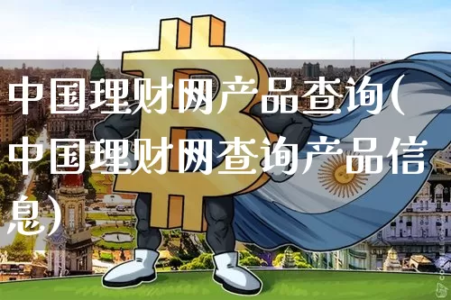 中国理财网产品查询(中国理财网查询产品信息)_https://www.czytfl.com_期货价格_第1张