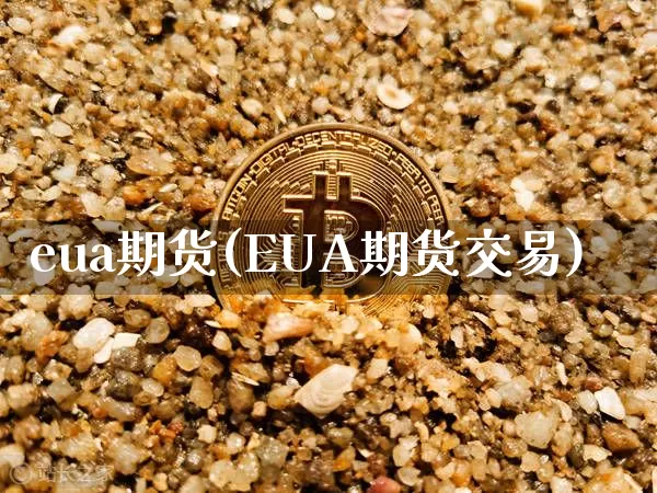 eua期货(EUA期货交易)_https://www.czytfl.com_期货_第1张