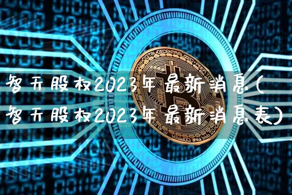 智天股权2023年最新消息(智天股权2023年最新消息表)_https://www.czytfl.com_期货价格_第1张