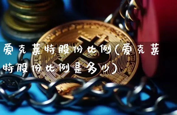 爱克莱特股份比例(爱克莱特股份比例是多少)_https://www.czytfl.com_期货_第1张