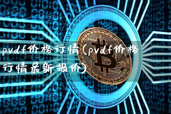 pvdf价格行情(pvdf价格行情最新报价)_https://www.czytfl.com_期货行情_第1张