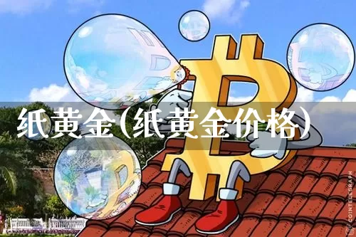 纸黄金(纸黄金价格)_https://www.czytfl.com_期货价格_第1张