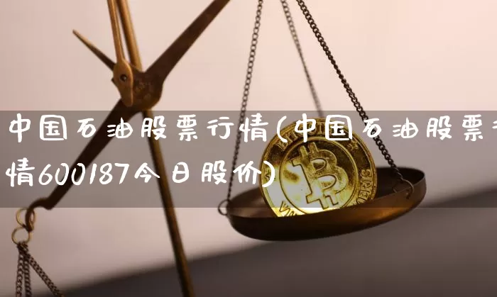 中国石油股票行情(中国石油股票行情600187今日股价)_https://www.czytfl.com_期货走势_第1张