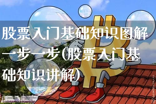 股票入门基础知识图解一步一步(股票入门基础知识讲解)_https://www.czytfl.com_期货_第1张