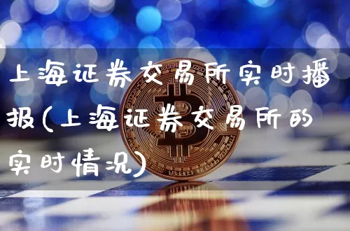 上海证券交易所实时播报(上海证券交易所的实时情况)_https://www.czytfl.com_期货走势_第1张