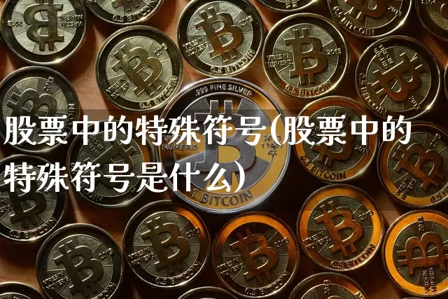 股票中的特殊符号(股票中的特殊符号是什么)_https://www.czytfl.com_期货行情_第1张