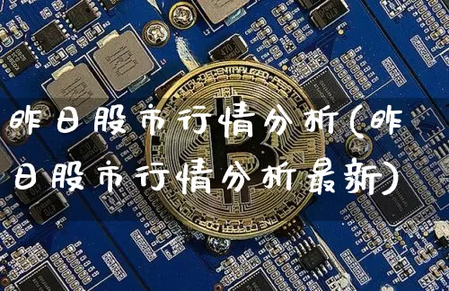 昨日股市行情分析(昨日股市行情分析最新)_https://www.czytfl.com_期货走势_第1张