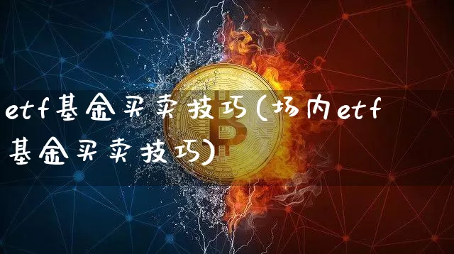 etf基金买卖技巧(场内etf基金买卖技巧)_https://www.czytfl.com_期货走势_第1张
