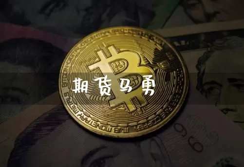 期货马勇_https://www.czytfl.com_期货行情_第1张