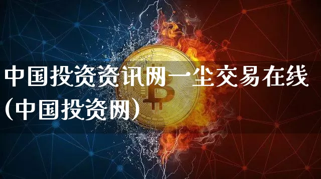 中国投资资讯网一尘交易在线(中国投资网)_https://www.czytfl.com_期货走势_第1张