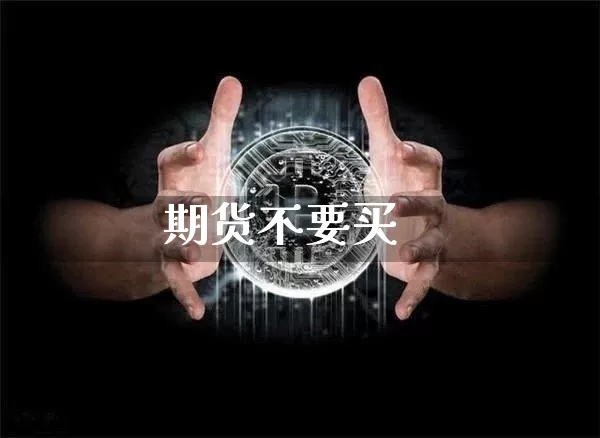 期货不要买_https://www.czytfl.com_期货_第1张
