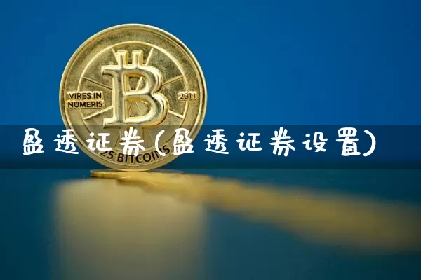盈透证券(盈透证券设置)_https://www.czytfl.com_期货走势_第1张