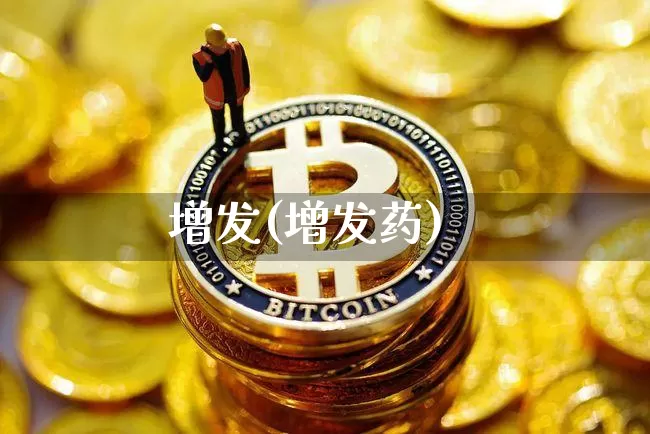 增发(增发药)_https://www.czytfl.com_期货价格_第1张