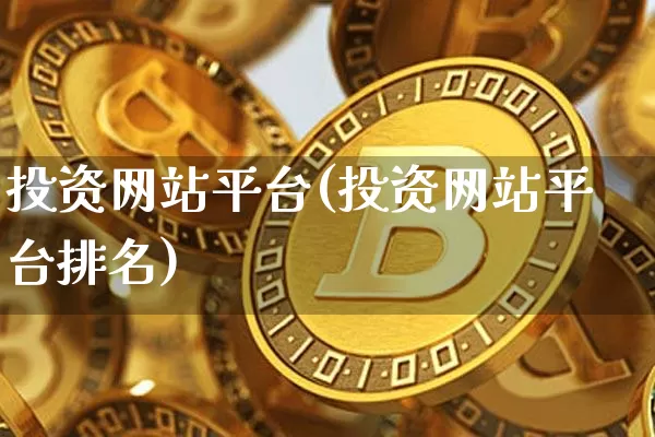 投资网站平台(投资网站平台排名)_https://www.czytfl.com_期货价格_第1张