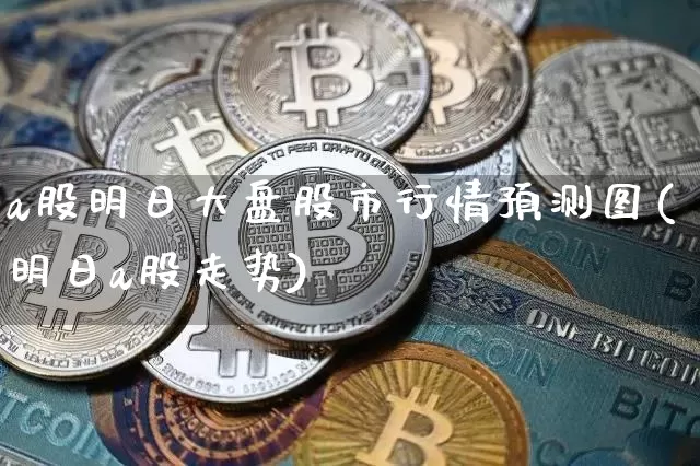 a股明日大盘股市行情预测图(明日a股走势)_https://www.czytfl.com_期货价格_第1张