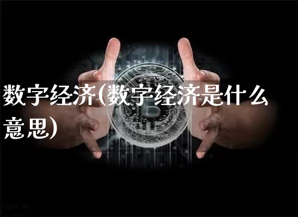 数字经济(数字经济是什么意思)_https://www.czytfl.com_期货_第1张