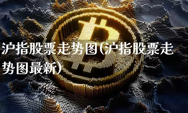 沪指股票走势图(沪指股票走势图最新)_https://www.czytfl.com_期货行情_第1张