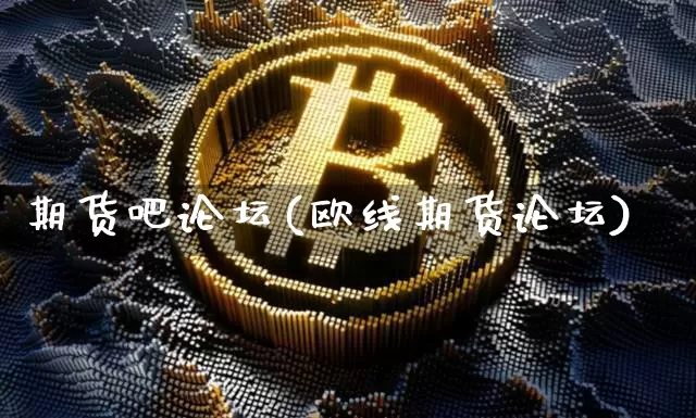 期货吧论坛(欧线期货论坛)_https://www.czytfl.com_期货行情_第1张