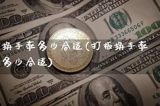 换手率多少合适(打板换手率多少合适)_https://www.czytfl.com_期货_第1张