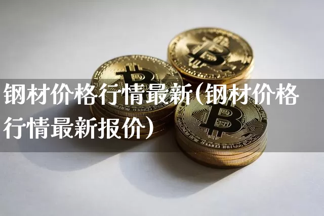 钢材价格行情最新(钢材价格行情最新报价)_https://www.czytfl.com_期货行情_第1张