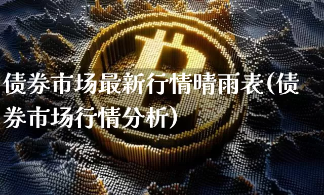 债券市场最新行情晴雨表(债券市场行情分析)_https://www.czytfl.com_期货价格_第1张