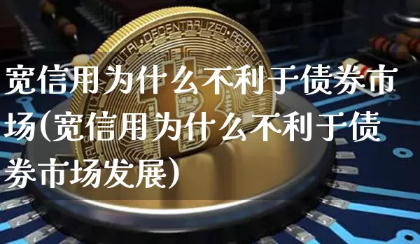 宽信用为什么不利于债券市场(宽信用为什么不利于债券市场发展)_https://www.czytfl.com_期货行情_第1张