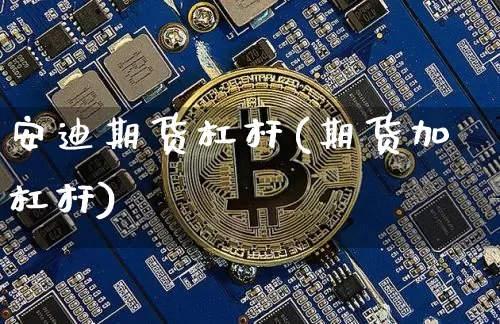 安迪期货杠杆(期货加杠杆)_https://www.czytfl.com_期货行情_第1张