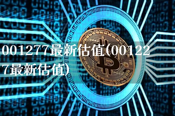 001277最新估值(001227最新估值)_https://www.czytfl.com_期货_第1张