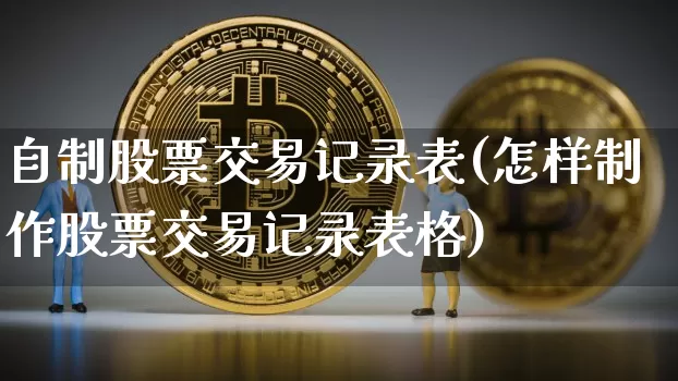 自制股票交易记录表(怎样制作股票交易记录表格)_https://www.czytfl.com_期货走势_第1张