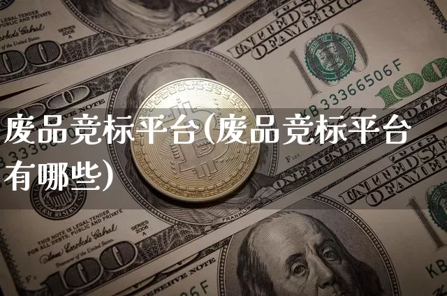 废品竞标平台(废品竞标平台有哪些)_https://www.czytfl.com_期货行情_第1张