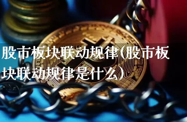 股市板块联动规律(股市板块联动规律是什么)_https://www.czytfl.com_期货价格_第1张