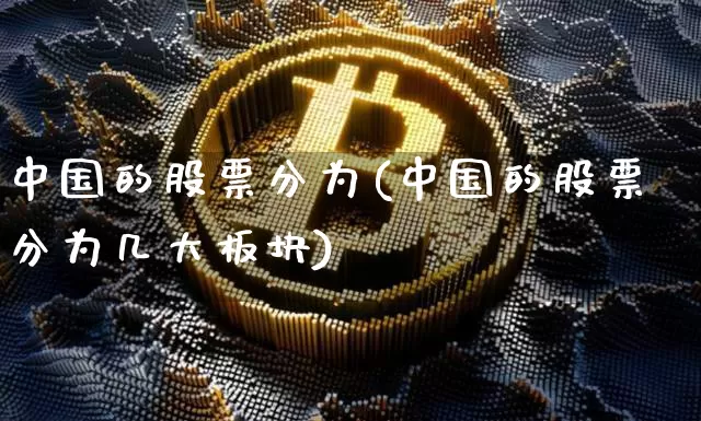 中国的股票分为(中国的股票分为几大板块)_https://www.czytfl.com_期货走势_第1张
